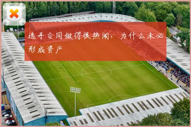 选手合同做得很热闹，为什么未必形成资产