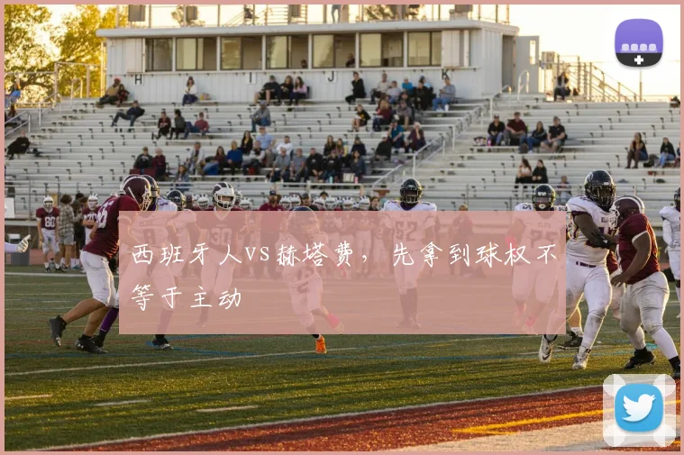 西班牙人vs赫塔费，先拿到球权不等于主动