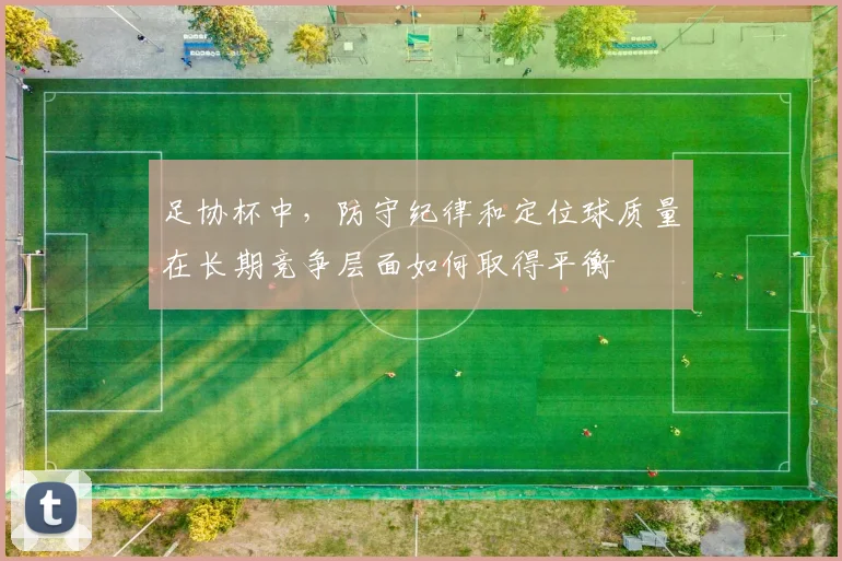 足协杯中，防守纪律和定位球质量在长期竞争层面如何取得平衡